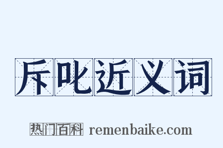 斥叱近义词是什么意思的图片